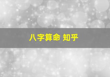 八字算命 知乎